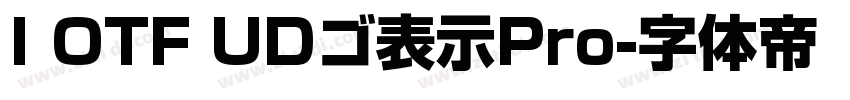 I OTF UDゴ表示Pro字体转换